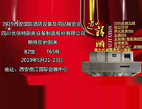 2019年第二十屆西安國際酒店廚房設(shè)備及用品展即將開展，歡迎參觀