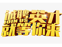 高薪誠聘英才！非常勿擾！