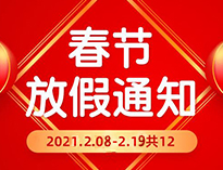 春節(jié)放假通知??！
