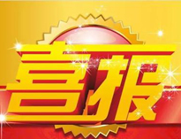 特大喜訊！|優(yōu)佰特榮獲高新技術(shù)企業(yè)證書！