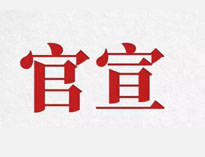 官宣！