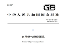 《商用燃?xì)馊紵骶摺稧B35848-2024新規(guī)推行，對(duì)商用廚具行業(yè)有什么影響